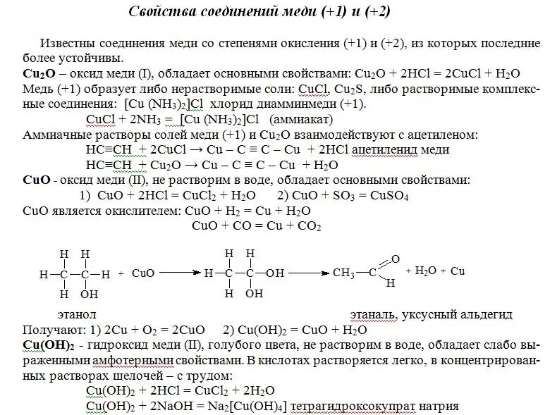 Практическая 7 металлы и их соединения. Соединения меди 2 свойства. Химические свойства меди. Химические свойства соединений меди. Окислительно восстановительные свойства меди.