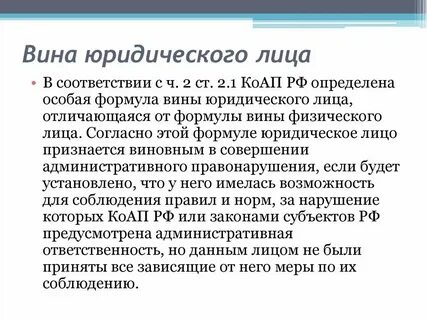 Вина юридического лица в совершении административного