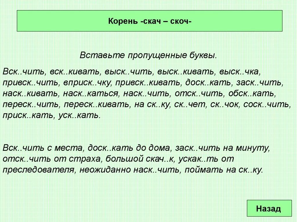 Слова с корнем скак скотч. Скак скоч корни с чередованием. Задания на правописание гласных в корнях с чередованием. Корни с чередованием упражнения. Упражнение на чередование гласных в корне.