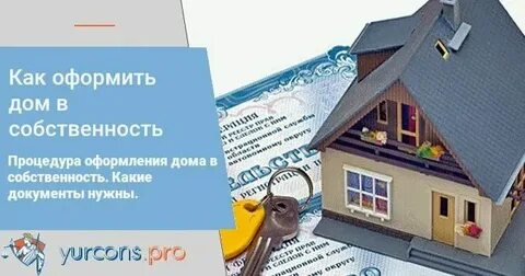 Как оформить старый дом в собственность