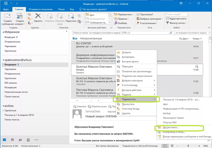 Как создать архив в аутлук. Архивировать outlook. исходящие outlook. архивирование в outlook. папки в электронной почте входящие исходящие.