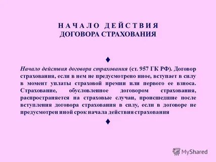 Договор вступает в силу и действует