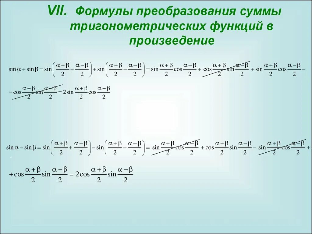 Преобразование произведения тригонометрических функций в сумму. Формулы преобразования тригонометрических функций в произведение. Формулы преобразования суммы. Формулы преобразования суммы в произведение тригонометрия. Формулы преобразования произведений функции