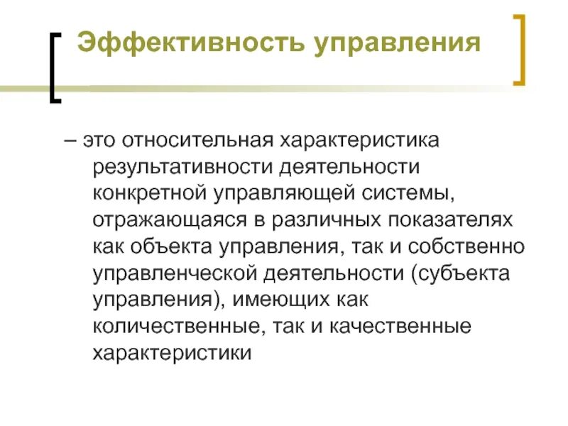 Эффективность управления. Эффективность управлении яэто. Эффективность управленческой деятельности. Эффективный менеджмент. Эффективность управления связью