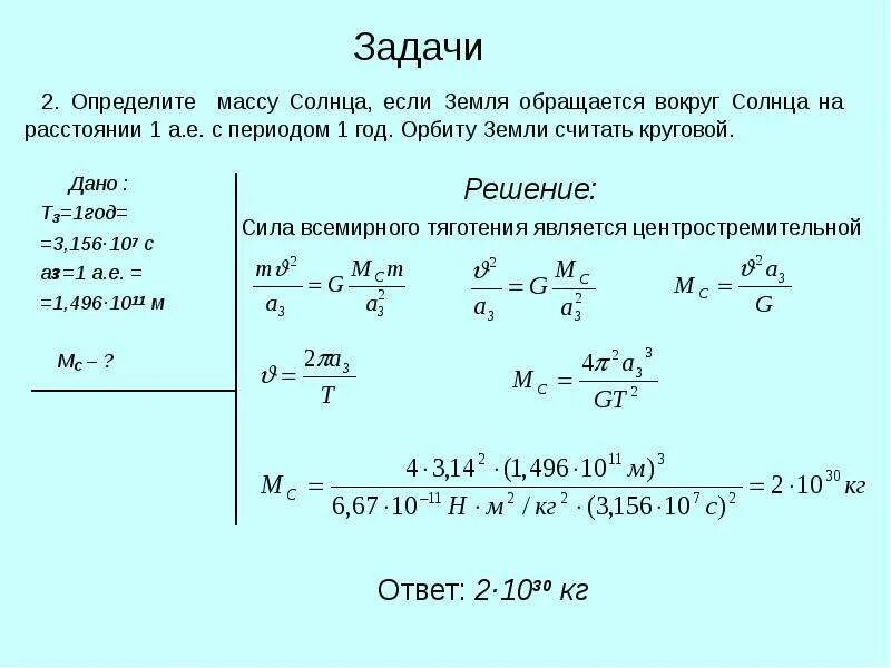 Во сколько раз скорости искусственного. Задачи по астрономии с решениями. Решенные задачи по астрономии. Задача по астрономии с решениями масса. Астрономия задачи с решениями.