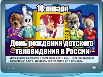 18 января день детского телевидения