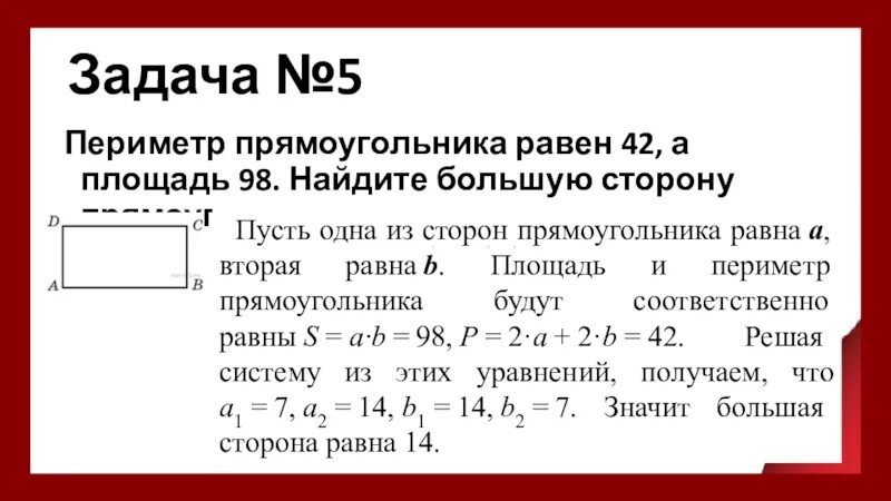 Периметр 42 площадь 98