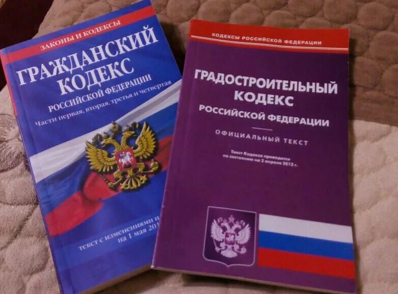 Кодексы РФ. Градостроительный кодекс. Градостроительный кодекс р. Градостроительный кодекс Гражданский.