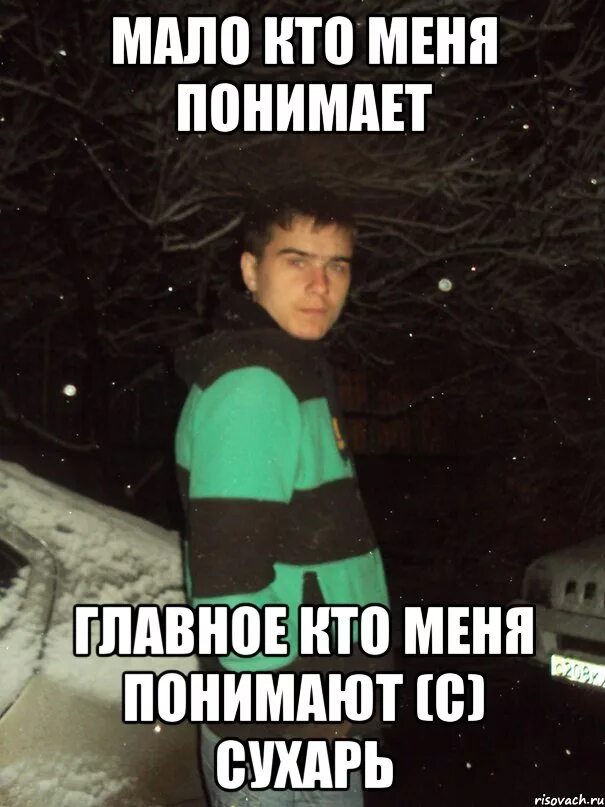 Не поняв главного. Мемы про сухари. Сухарь Мем. Чёрствый сухарь о человеке. Человек сухарь Мем.