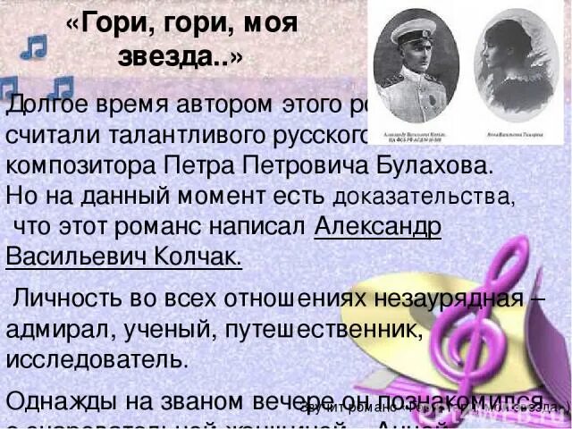 Романс гори гори моя звезда текст. Гори гори моя звезда Автор. Романсы. Гори, гори моя звезда. Автор романса гори гори моя звезда. Гори моя звезда души моей