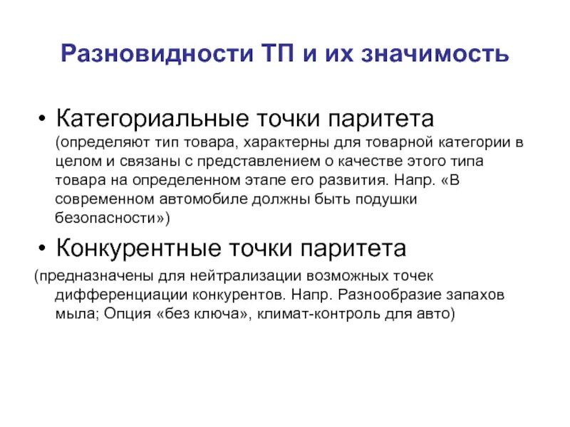 Конкурентные точки паритета. Виды точек паритета. Точки дифференциации продукта это. Точки паритета и точки дифференциации примеры.