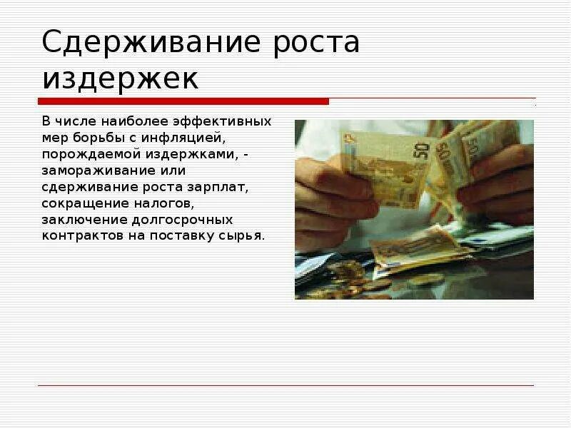Наиболее эффективный метод сдерживания инфляции