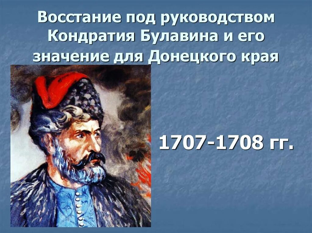 Булавина 1707-1708. Восстание Кондратия Булавина 1707-1708 Булавин. Восстание Казаков Кондратия Булавина. Восстание Кондратия Булавина 1707-1708 карта. Восстание 1707 1708 гг участник