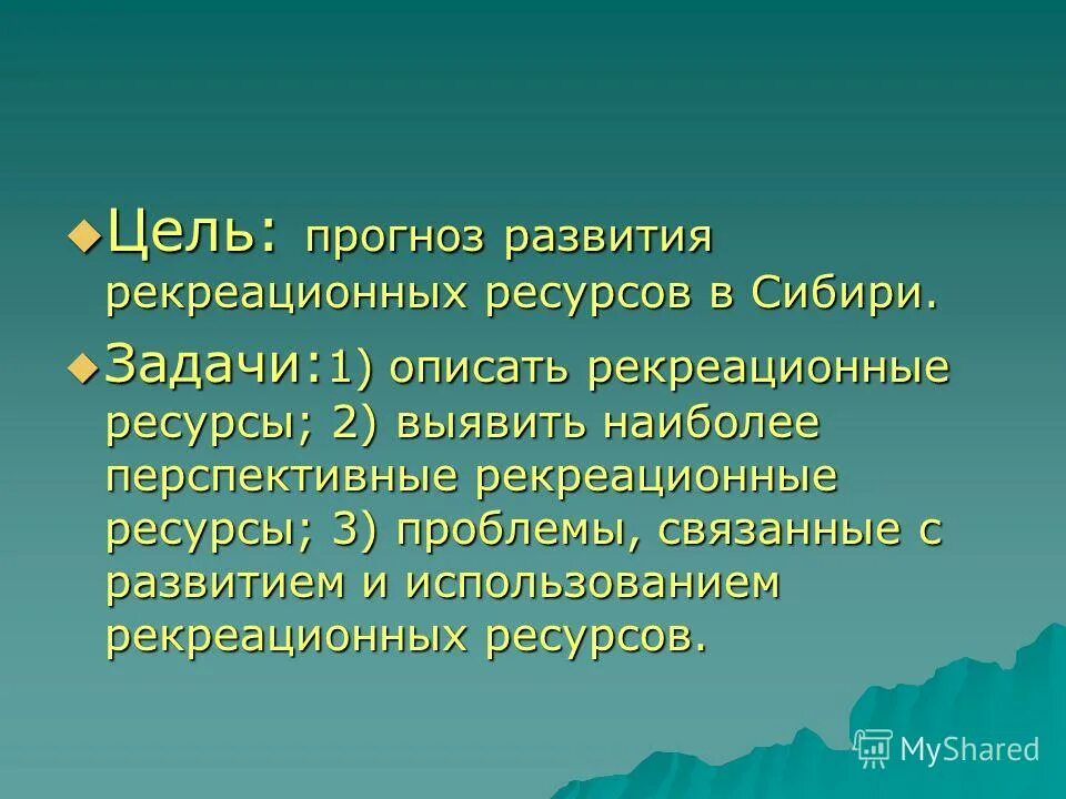 Рекреационные задачи. Цель рекреационных ресурсов. Рекреационные ресурсы презентация. Рекреационные ресурсы Сибири.