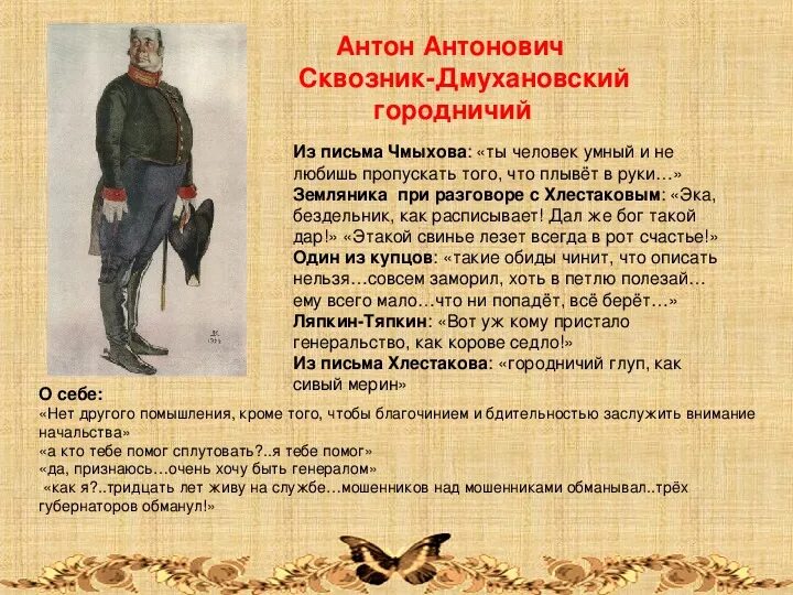 К какому литературному направлению относится комедия ревизор. Антон антонович городничий. антон антонович сквозник-дмухановский. антон антонович сквозник-дмухановский должность. антон антонович сквозник - дмухановский, городничий. гоголь ревизор.
