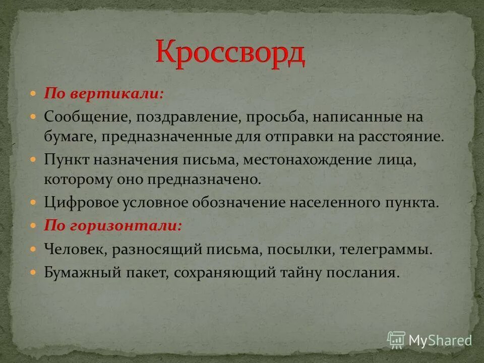 Местоположение письмо. Пожелание в эпистолярном жанре.