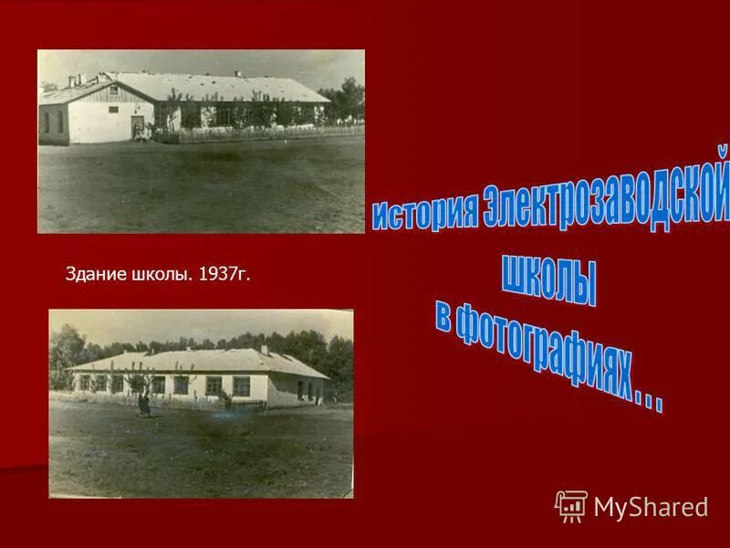 Школа 1937 года. Школы 1930 годов здание. Электрозаводская школа. Аварийное здание школы 1930 годы Ставрополь.