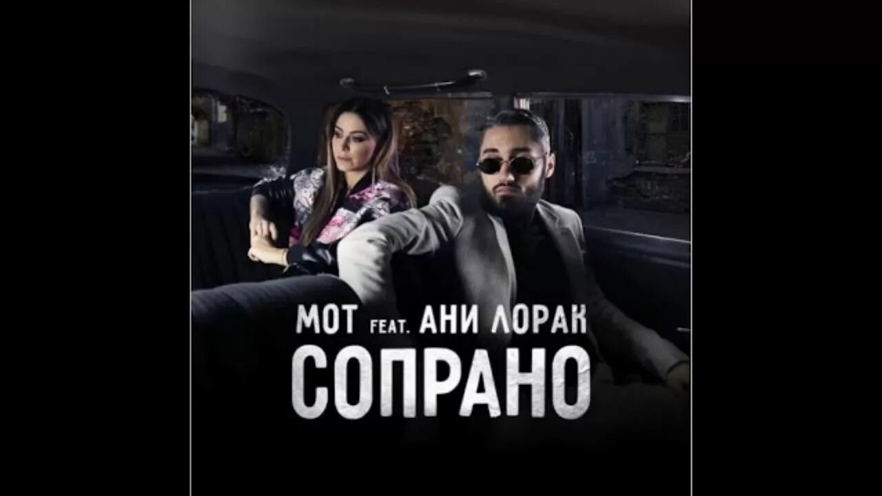 Мот feat. Ани Лорак - сопрано. Ани Лорак и мот. Сопрано Ани Лорак и мот Speed. Мот feat. Ани Лорак - сопрано (премьера клипа, 2017).