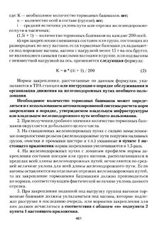 Проверка закрепления подвижного состава