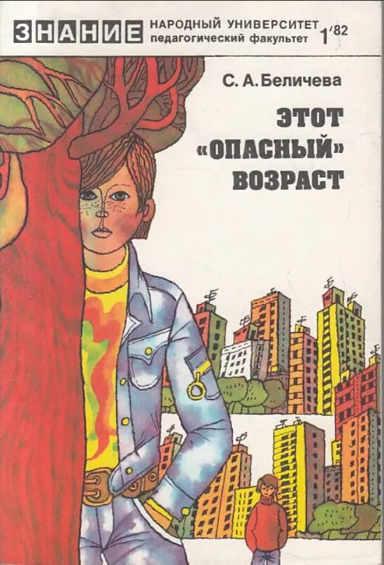 Опасный Возраст 1981. Опасный Возраст книга. Опасный Возраст Постер. Опасный Возраст (1981) Постер.