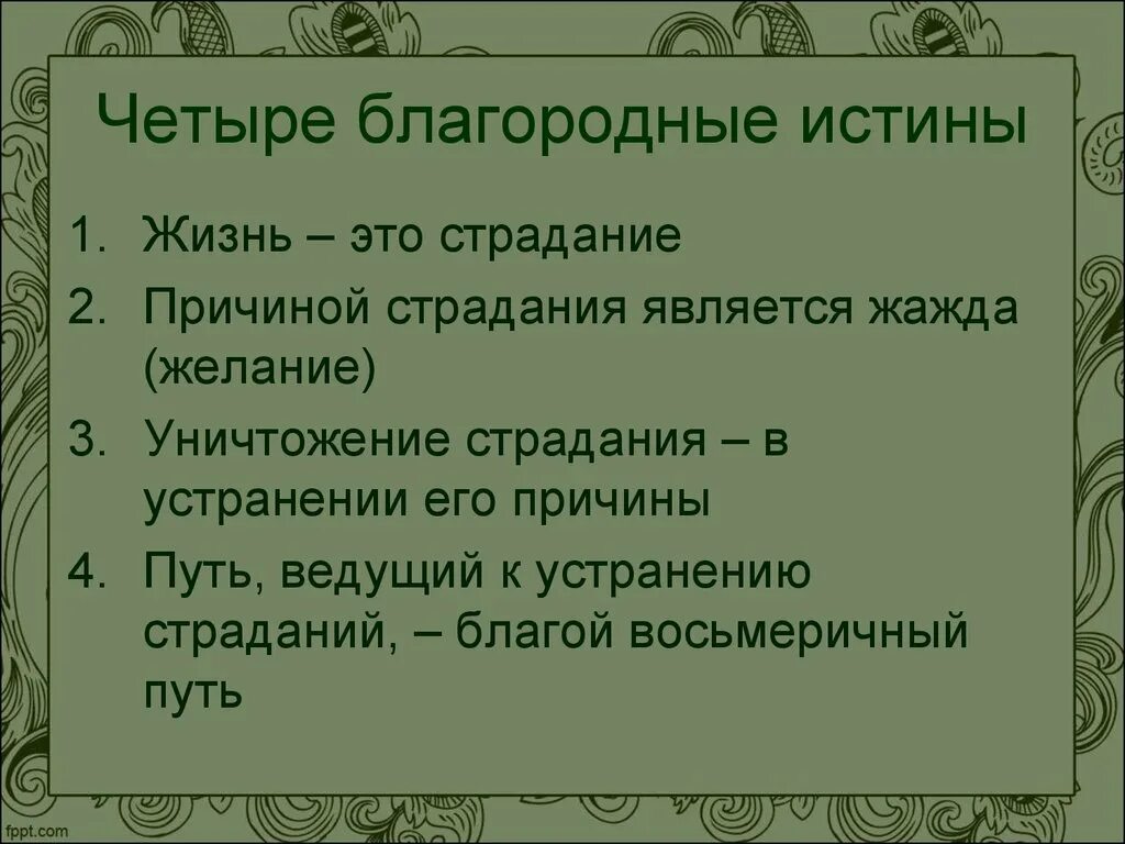 Четыре благородные истины. Четвре блпгородные истина. Благородные истины буддизма. 4 Благородные истины буддизма.