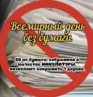 26 октября день без бумаги