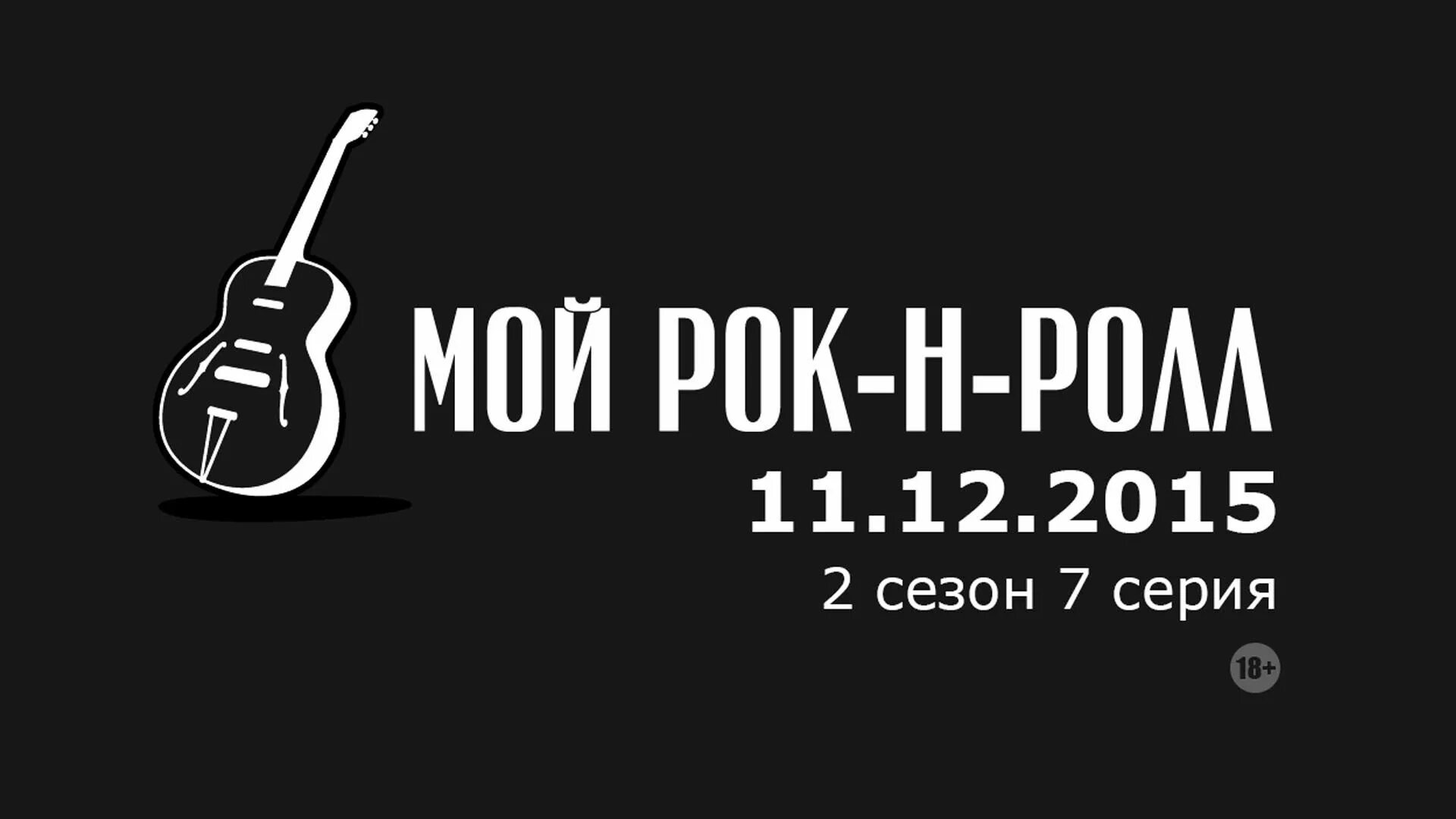 Lily - мой рок-н-ролл. Лиля мой рокнролл. Мой рок н ролл резников. Караоке текст луна не знает пути слова. Би-2 мой рок-н-ролл.