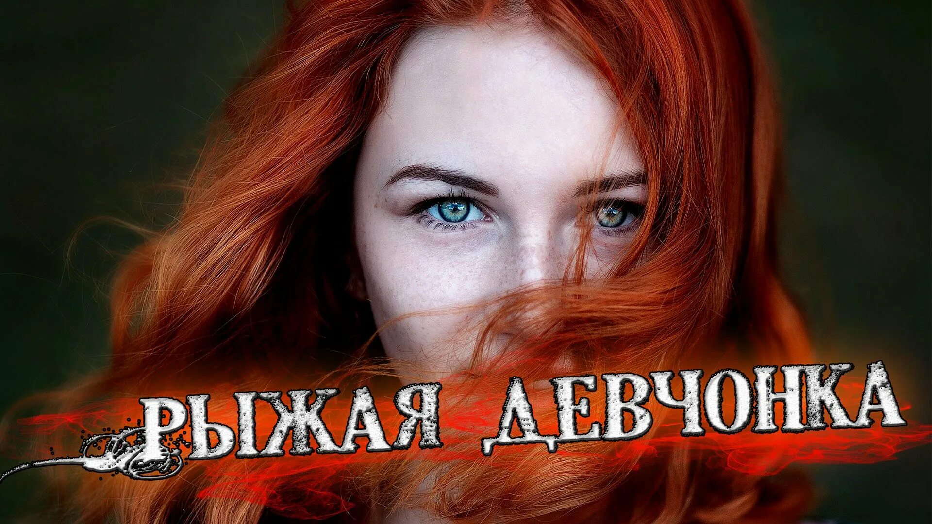 Песня про рыжую. Северянка девушка рыжая. рыжая игра про рыжую девушку. оно девушка рыжая.