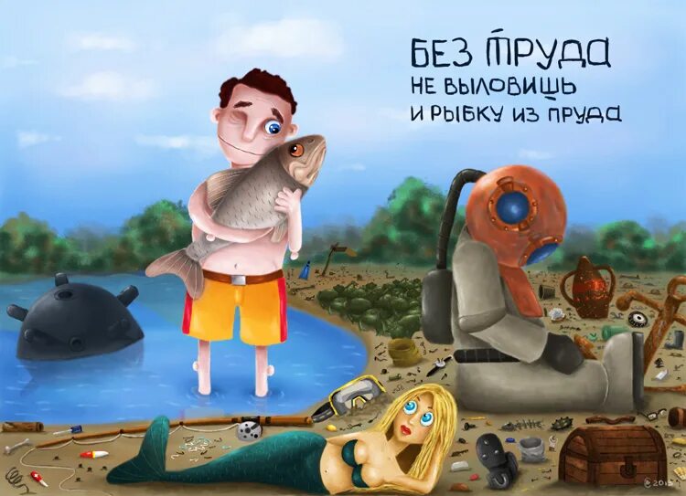 Рыбка из пруда пословица. Не выловишь рыбку. выловить рыбку из пруда. без труда не выловишь и рыбку из пруда прикол. труд рыбка.