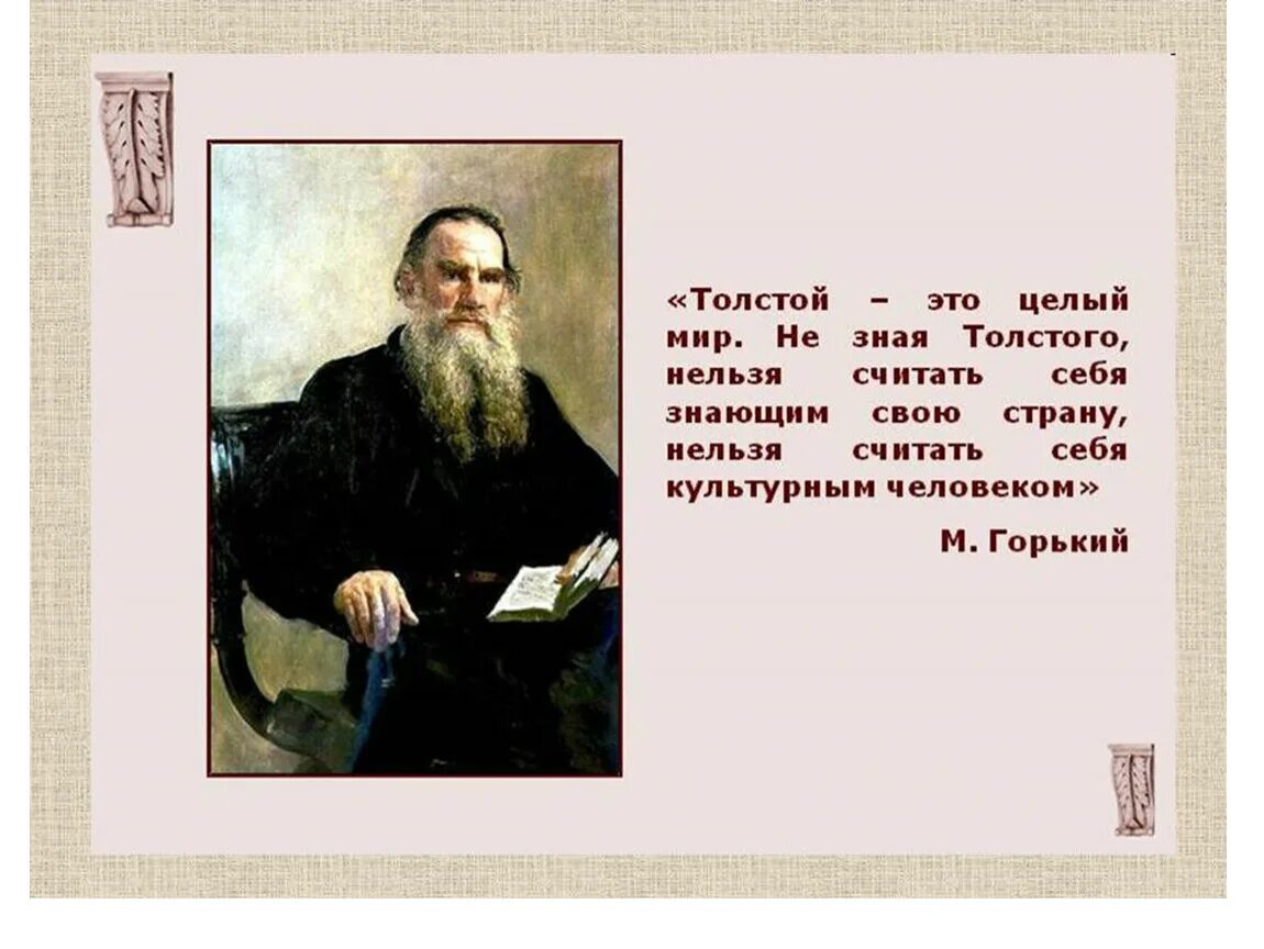 Описываем льва николаевича толстого. Толстой л.н а4. Л Н толстой Великий русский писатель. Л.Н толстой 4 класс детсов. Лев Николаевич толстой презентация.