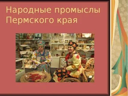 Народные ремесла пермского края