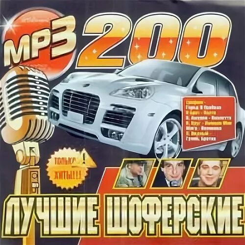 Шоферский шансон слушать. Шоферской шансон. Шоферской сборник 2009. Сборник шансона кассеты Шоферской. Мп3 Шоферской шансон.