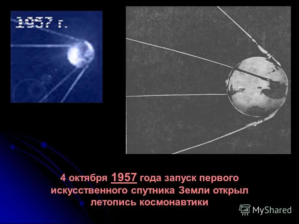 год запуска искусственного спутника земли. первый спутник земли запущенный 4 октября 1957. год запуска искусственного спутника земли. первый запуск спутника 1957 4 октября. 4 октября 1957-первый исз "спутник" (ссср).