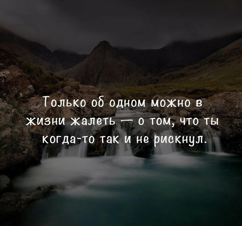 Жизнь как по другому сказать. Цитаты лучше сделать. Крутые цитаты. Лучше жалеть о сделанном цитата. Цитата лучше сделать и пожалеть.