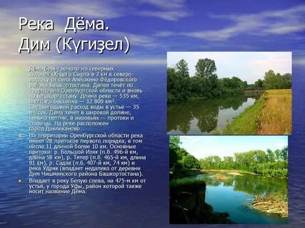 Река почему е