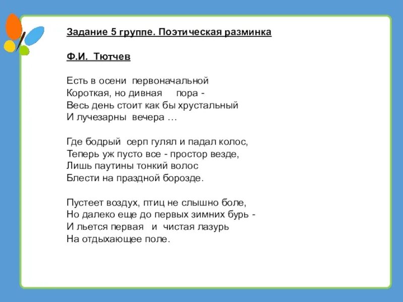 Тютчев есть в осени первоначальной. Поэтическая разминка. Песня чудная пора осень текст. Слова печнр чудная пара.