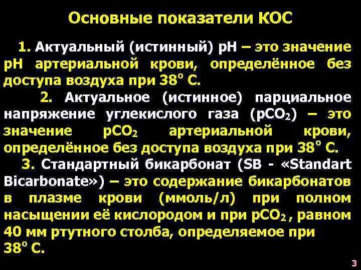 Рн кос. Показатели кос в норме. Показатели кос в артериальной крови. Показатели кислотно-основного состояния крови в норме. Кислотно-основное состояние.