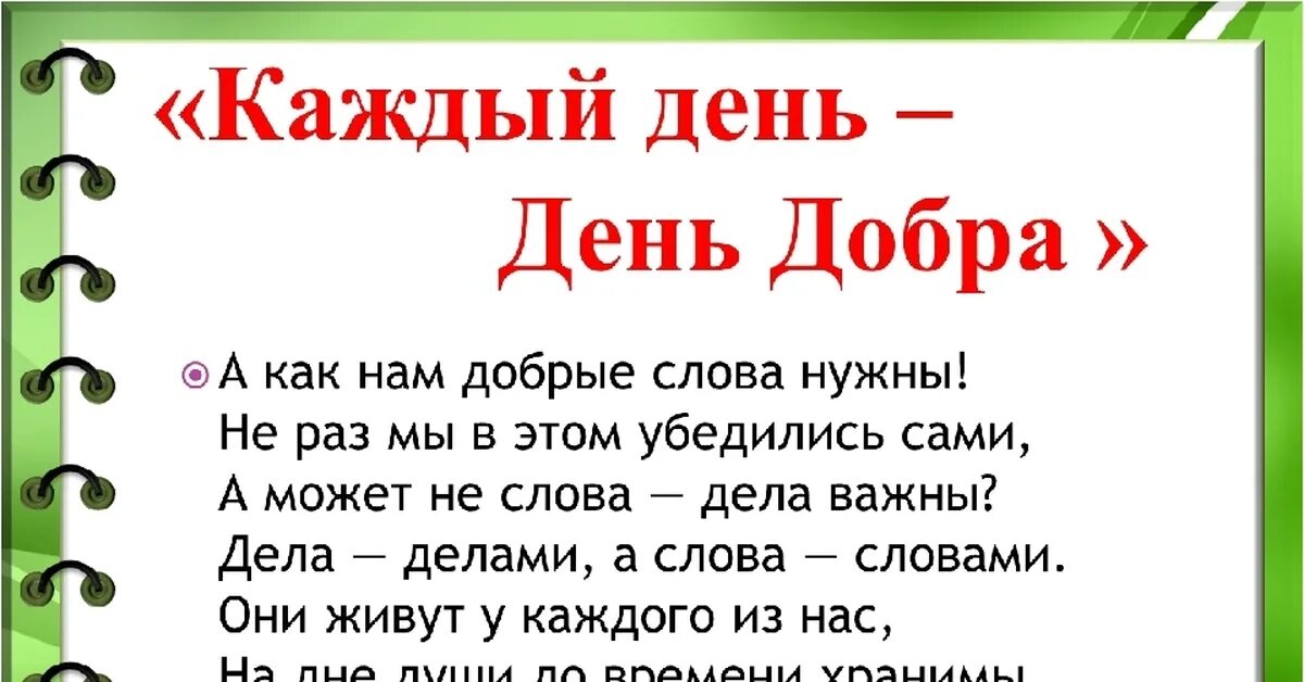 День добрых дел. День жобрых Део. Стих про добрые дела. Пятнадцать дел