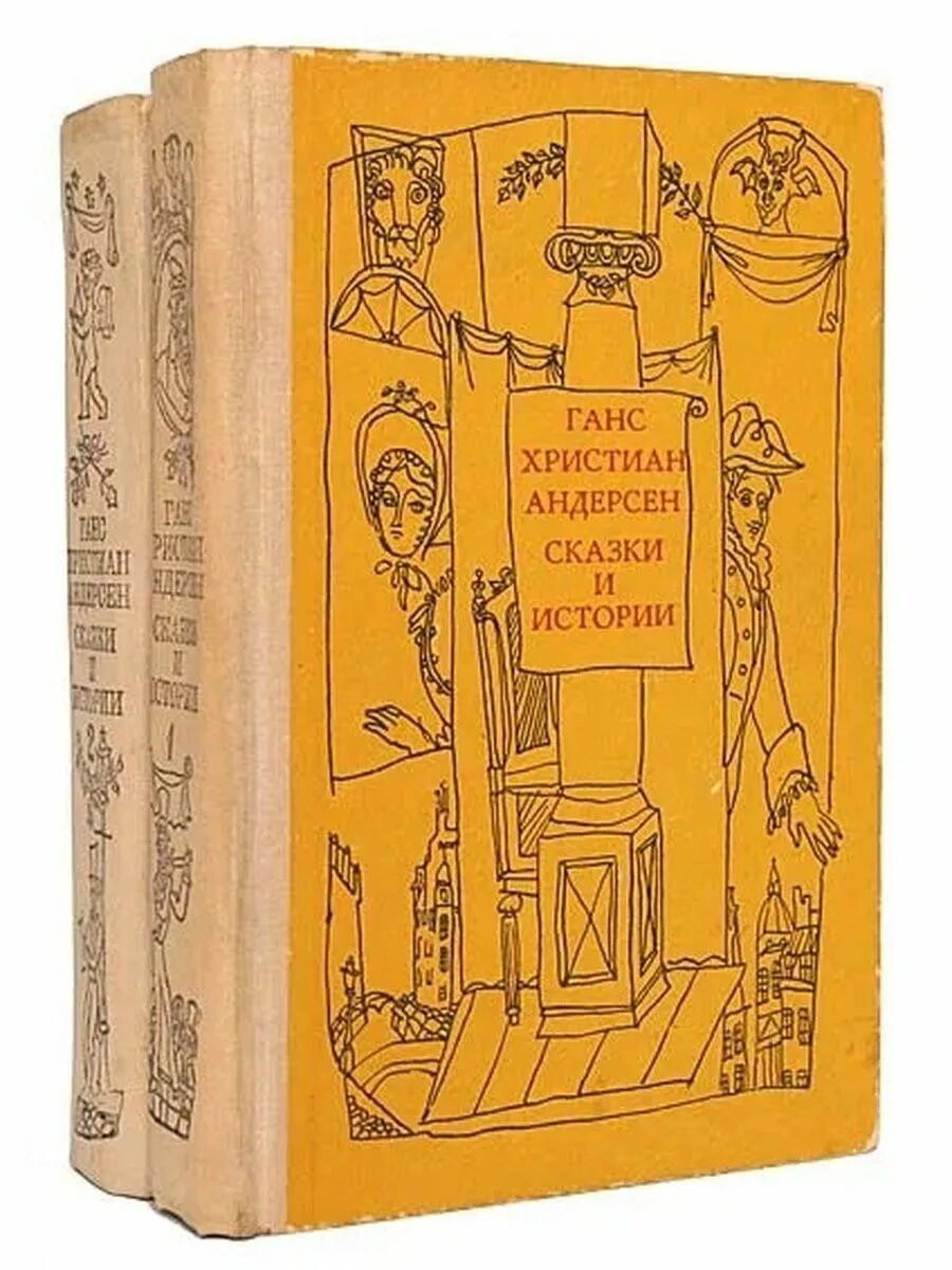 Истории. Сказки истории ханс кристиан андерсен книга. Х. Андерсен сказки и истории книга. Андерсен сказки и истории.