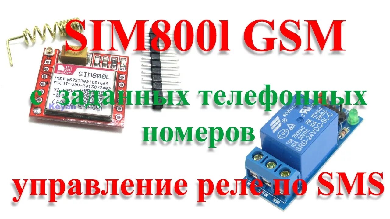 Sms управление. Sim800l управление реле. управление реле с помощью sim800l. gsm sim800l управлять. gsm sim800l управление 2 реле.