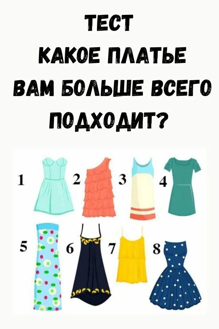 Какого цвета выберем платье. Тест с платьем. какое платье тест. платье психологический тест. платье тест на цвет.