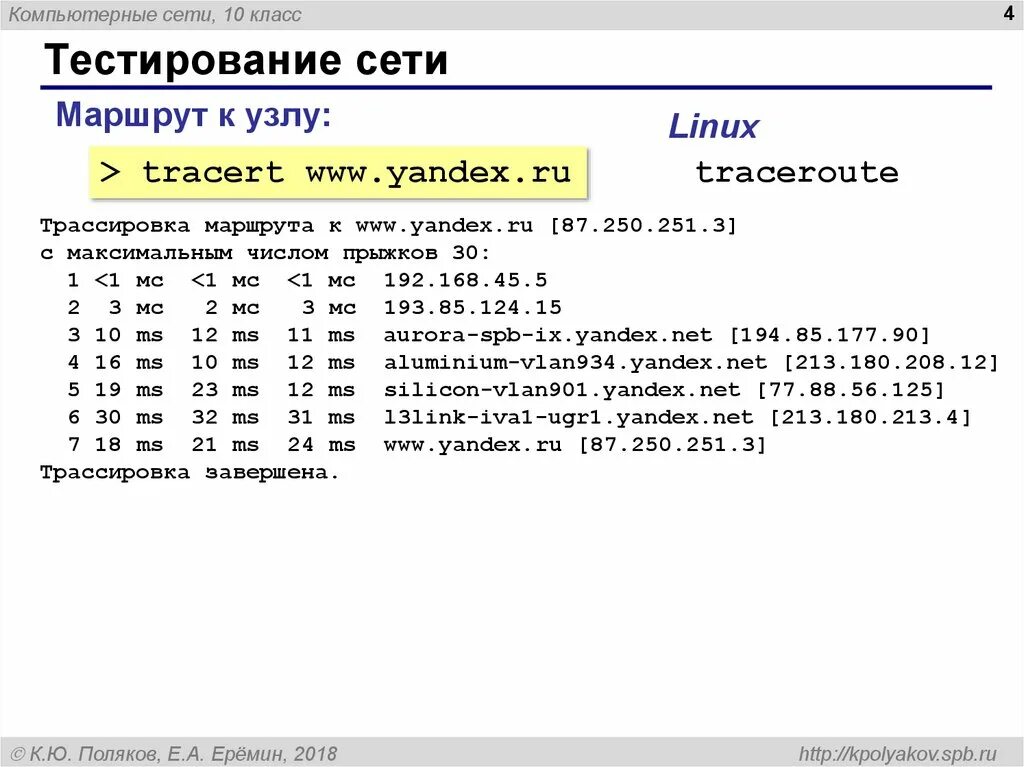 Итоговое тестирование линукс ответы. Трассировка маршрута. компьютерная сеть это тест. команда трассировки. linux тестирование сети.