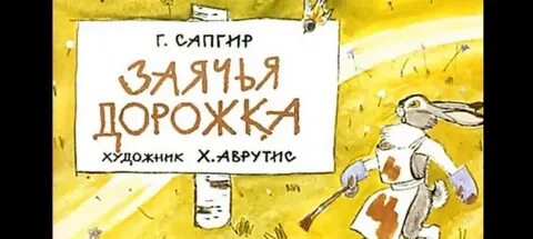 Заячья дорожка