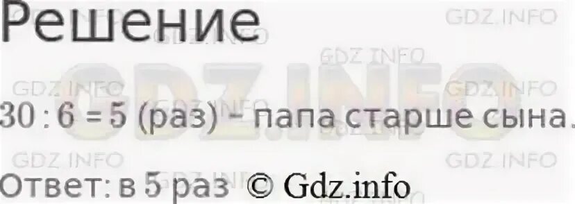 Папа па па пам. Папе 30 лет а сыну 6 лет. Папе 30 лет а сыну 6 лет во сколько раз папа старше сына. Задача отец старше сына на 6 лет. Задача 3 класса по математике папе 30 лет, а сыну 6 лет..