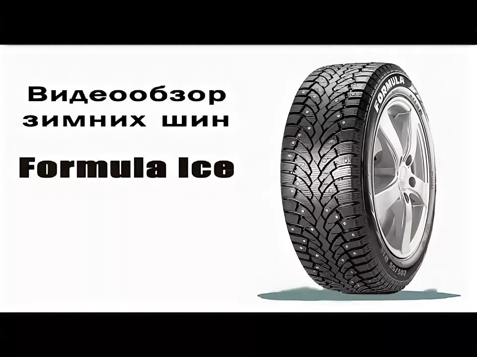 Шина pirelli formula ice. Formula ice 185/65 r15 88t. Formula ice 185/60 r15 88t. Формула айс кто производитель шин. Formula шины.