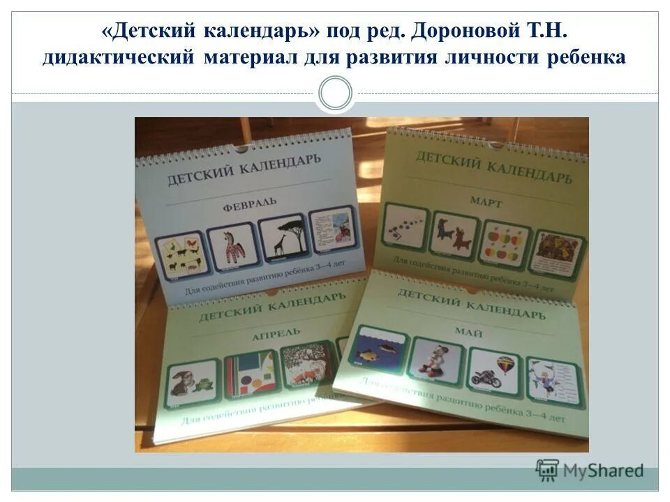 настенный календарь для детей. календарь событий в детском саду своими руками. календарь в детском саду своими руками. доронова детский календарь 3-4 года апрель. календарь для детей.