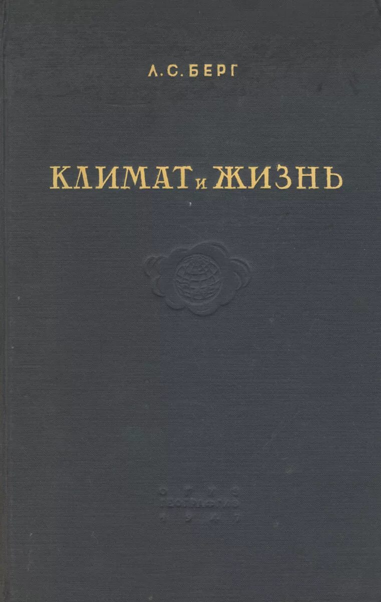 Книги л с берга. Схему классификации климатов л. Классификация климатов берга карта. Классификация климатов будыко. Берга.