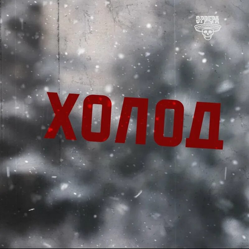 Люди зимы. Холод ди. Люди зимой. Холод ди. Холодно зимой.