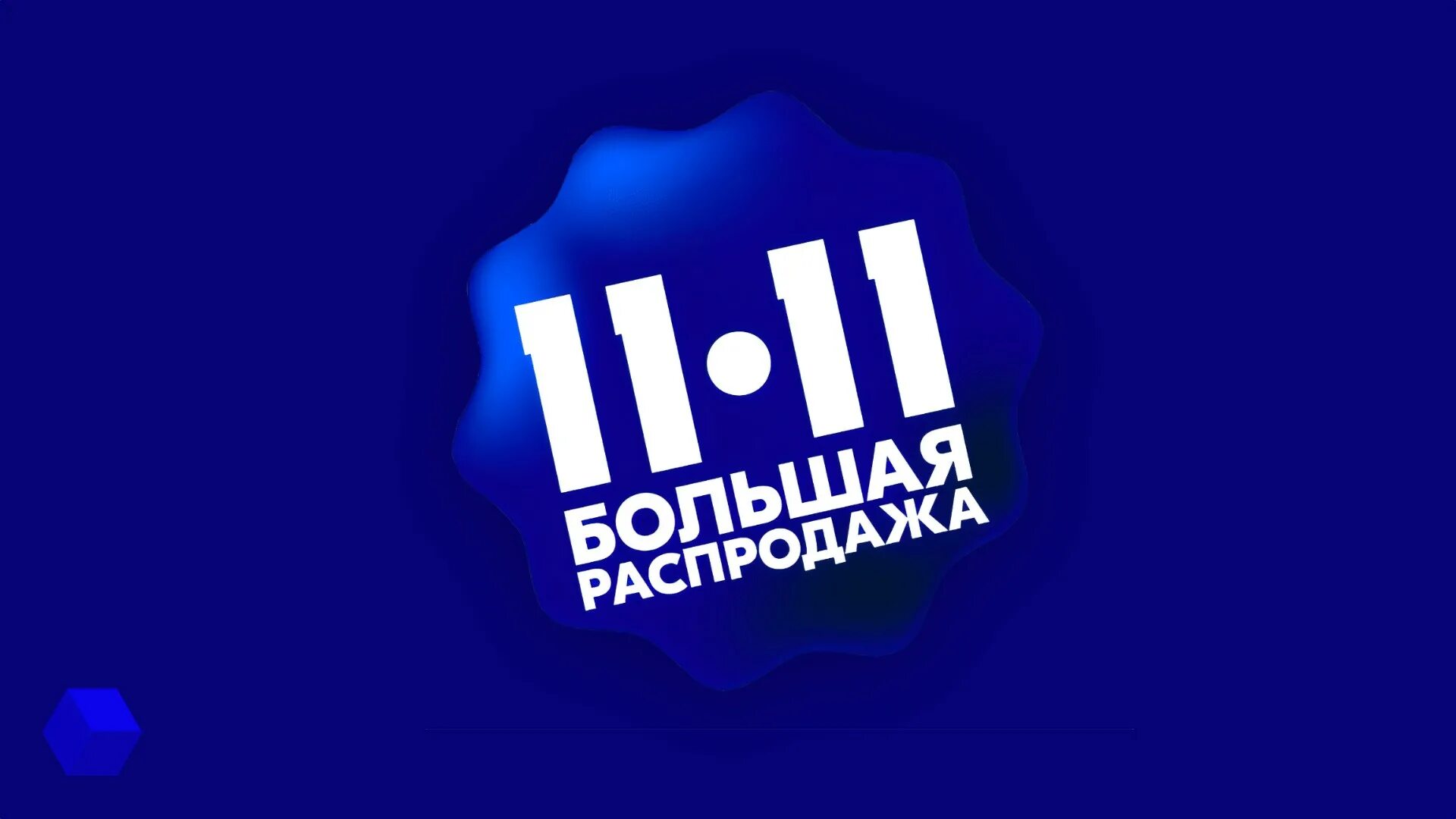 Тег 11 11. OZON 11.11. Распродажа. Реклама Озон 11.11. Озон 11.11 2022.