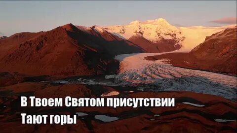 Тают горы